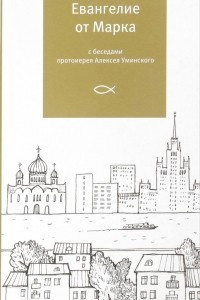 Книга Евангелие от Марка с беседами протоиерея Алексея Уминского