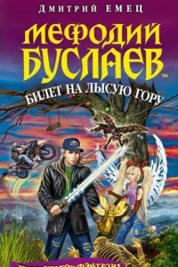 Книга Билет на Лысую Гору (#4)