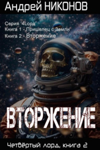 Книга Вторжение. Четвертый Лорд. Книга 2