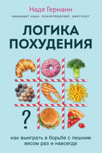 Книга Логика похудения. Как выиграть в борьбе с лишним весом раз и навсегда