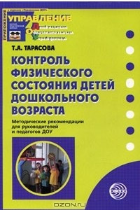 Книга Контроль физического состояния детей дошкольного возраста