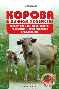 Книга Корова в личном хозяйстве. Выбор породы, содержание, разведение. Профилактика заболеваний