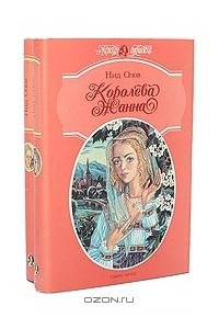 Книга Королева Жанна