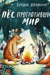 Книга Пёс, проглотивший мир