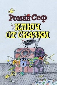 Книга Ключ от сказки