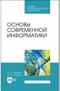 Книга Основы современной информатики. Учебное пособие. СПО