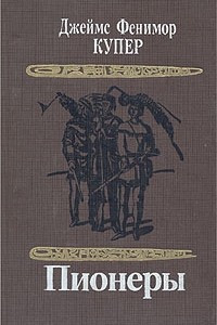 Книга Пионеры, или У истоков Саскуиханны