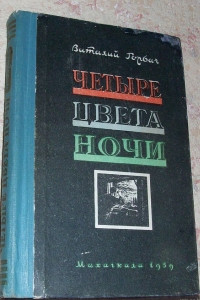 Книга Четыре цвета ночи