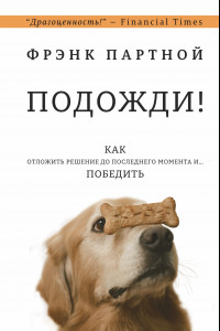 Книга Подожди! Как отложить решение до последнего момента и... победить