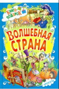 Книга Волшебная страна