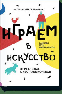 Книга Играем в искусство: от реализма до абстракционизма