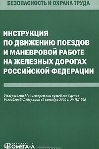 Книга Инструкция по движению поездов и маневровой работе на железных дорогах