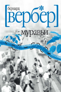 Книга Муравьи