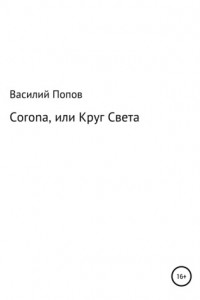 Книга Corona, или Круг света