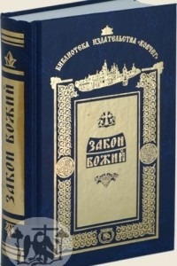 Книга Закон Божий, составленный по Священному Писанию и изречениям Святых Отцов, как практическое руководство к духовной жизни