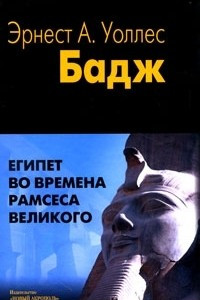 Книга Египет во времена Рамсеса Великого