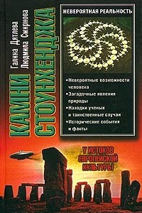 Книга Камни Стоунхенджа, или У истоков европейской культуры