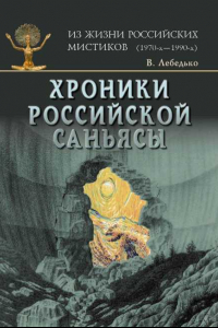 Книга Хроники российской Саньясы. Том 2