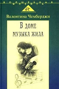 Книга В доме музыка жила