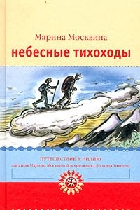 Книга Небесные тихоходы