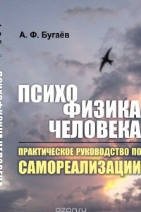 Книга ПСИХОФИЗИКА человека: Практическое руководство по самореализации