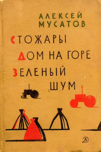 Книга Зеленый шум