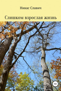 Книга Слишком взрослая жизнь