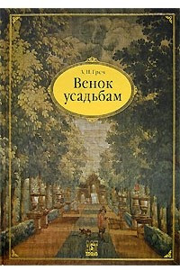 Книга Венок усадьбам