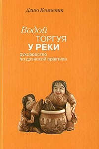 Книга Водой торгуя у реки: Руководство по дзэнской практике