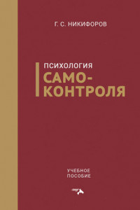 Книга Психология самоконтроля