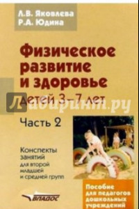 Книга Физическое развитие и здоровье детей 3-7 лет: пособие для педагогов дошк. учрежден.: в 3 ч. Часть II