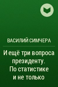 Книга И ещё три вопроса президенту. По статистике и не только