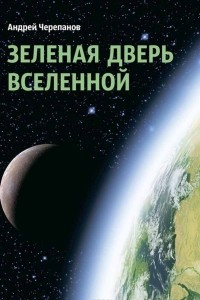 Книга Зеленая дверь Вселенной