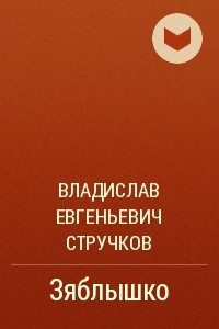 Книга Зяблышко