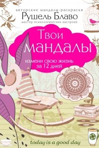 Книга Твои мандалы. Измени свою жизнь за 12 дней