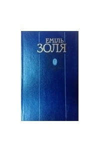 Книга Твори в двох томах. Том 2. Завоювання Плассана; Жерм?наль