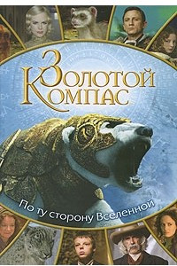 Книга Золотой Компас. По ту сторону Вселенной