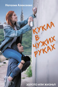 Книга Кукла в чужих руках