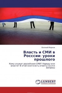 Книга Власть и СМИ в Росссии: уроки прошлого