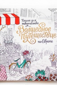 Книга Волшебное путешествие по Европе. Книга-раскраска