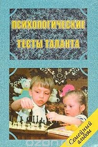 Книга Психологические тесты таланта