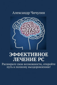 Книга Эффективное лечение РС. Расширьте свои возможности, откройте путь к полному выздоровлению!