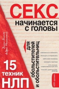 Книга Секс начинается с головы. 15 техник НЛП для обольстителей и обольстительниц