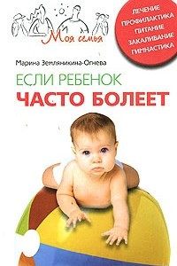 Книга Если ребенок часто болеет. Лечение, профилактика, питание, закаливание, гимнастика