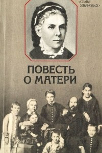 Книга Повесть о матери