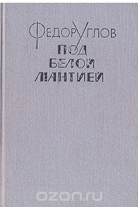 Книга Под белой мантией. Эссе