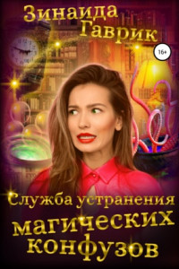 Книга Служба устранения магических конфузов