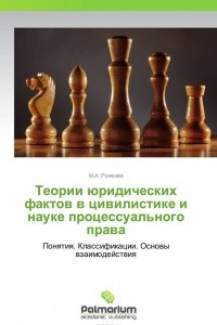 Книга Теории юридических фактов в цивилистике и науке процессуального права