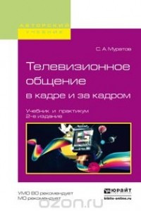 Книга Телевизионное общение в кадре и за кадром. Учебник и практикум для вузов