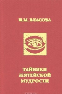 Книга Тайники житейской мудрости (миниатюрное издание)